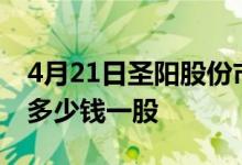 4月21日圣阳股份市值31.36亿圣阳股份股价多少钱一股