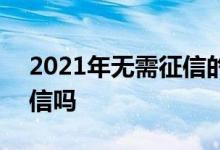 2021年无需征信的分期 2021年分期易上征信吗