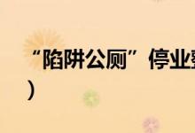 “陷阱公厕”停业整顿（敦煌回应公厕事件！）