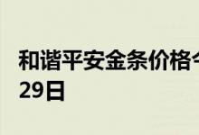 和谐平安金条价格今天多少一克 2022年07月29日
