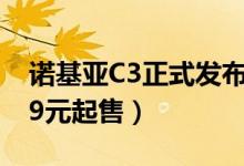 诺基亚C3正式发布（采用电池可拆卸方案699元起售）