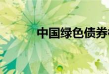 中国绿色债券标准原则正式发布