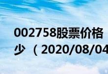002758股票价格（002758股票价格今天多少 （2020/08/04））