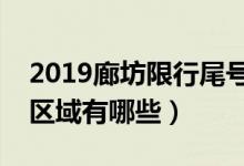 2019廊坊限行尾号是怎么规定的（廊坊限行区域有哪些）