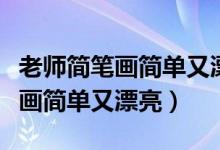 老师简笔画简单又漂亮步骤（老师简笔画怎么画简单又漂亮）