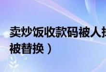 卖炒饭收款码被人掉包（摆摊如何防范二维码被替换）