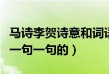 马诗李贺诗意和词语意思（李贺马诗的诗意要一句一句的）