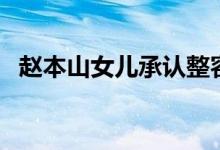 赵本山女儿承认整容（面部微整要多少钱）