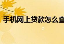 手机网上贷款怎么查 手机网上贷款怎么办理