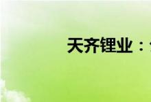 天齐锂业：公司副总裁辞职