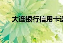 大连银行信用卡透支转账有免息期吗？