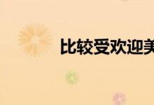  比较受欢迎美白精华液排行榜 