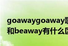 goawaygoaway歌词英译（英语中goaway和beaway有什么区别）