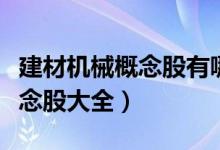 建材机械概念股有哪些（今日建材机械产业概念股大全）