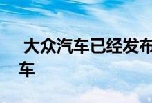  大众汽车已经发布了其新的途锐混合动力汽车 