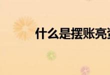什么是摆账亮资 什么是摆摊经济