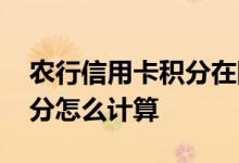 农行信用卡积分在网上怎么查 农行信用卡积分怎么计算
