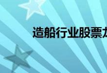 造船行业股票龙头名单有哪些（）