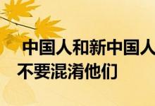  中国人和新中国人的自建房差别不止一点点 不要混淆他们 