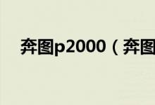 奔图p2000（奔图p1000价格是多少钱）