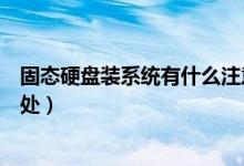 固态硬盘装系统有什么注意事项（固态硬盘装系统有什么好处）
