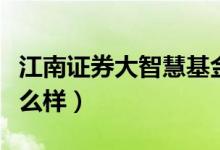 江南证券大智慧基金净值（江南证券大智慧怎么样）