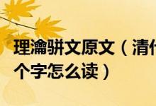理瀹骈文原文（清代吴师机《理瀹骈文》这几个字怎么读）