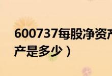 600737每股净资产（中粮糖业600737净资产是多少）