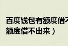 百度钱包有额度借不出来怎么办（百度钱包有额度借不出来）