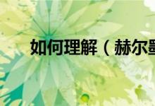 如何理解（赫尔墨斯和雕像者“笑”）
