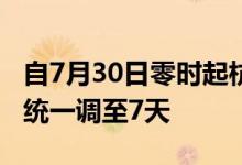 自7月30日零时起杭州市常态化核酸检测频次统一调至7天