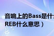 音响上的Bass是什么意思（音响上的BASS/TREB什么意思）