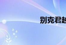  别克君越节温器在哪 