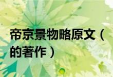 帝京景物略原文（《帝京景物略》是一部怎样的著作）