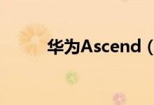 华为Ascend（P6价格是多少钱）