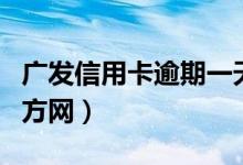 广发信用卡逾期一天有影响吗（广发信用卡官方网）