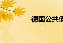 德国公共债务创历史新高