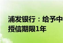 浦发银行：给予中国移动人民币90亿元授信授信期限1年