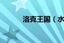 洛克王国（水球球在哪里捕捉）