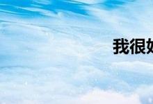 我很好（歌词）