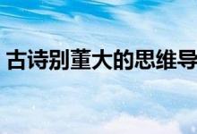 古诗别董大的思维导图（古诗别董大的解释）