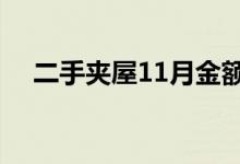  二手夹屋11月金额录1.63亿 创按月新高 