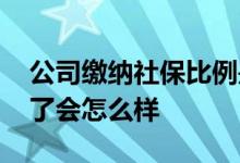 公司缴纳社保比例是多少 公司缴纳社保断缴了会怎么样 
