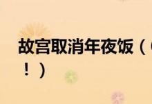 故宫取消年夜饭（6688元套餐引发网友争议！）
