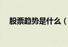 股票趋势是什么（股票趋势是什么意思）