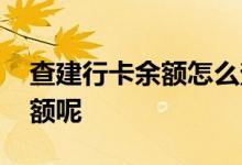 查建行卡余额怎么查询 请问怎么查询建行余额呢