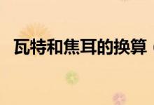 瓦特和焦耳的换算（瓦特与焦耳如何换算）