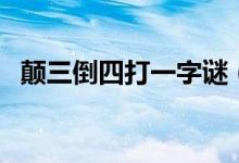 颠三倒四打一字谜（颠三倒四（打一字））