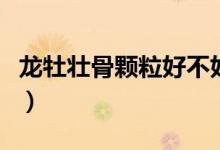 龙牡壮骨颗粒好不好喝（龙牡壮骨颗粒好不好）