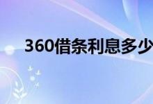 360借条利息多少（360借条利息多少）